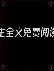 彪悍人生全文免费阅读 小说